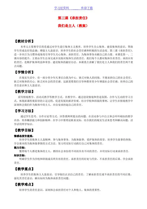 七年级政治下册-第三课我们是主人教案-教科版