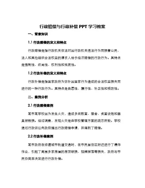 行政赔偿与行政补偿PPT学习教案