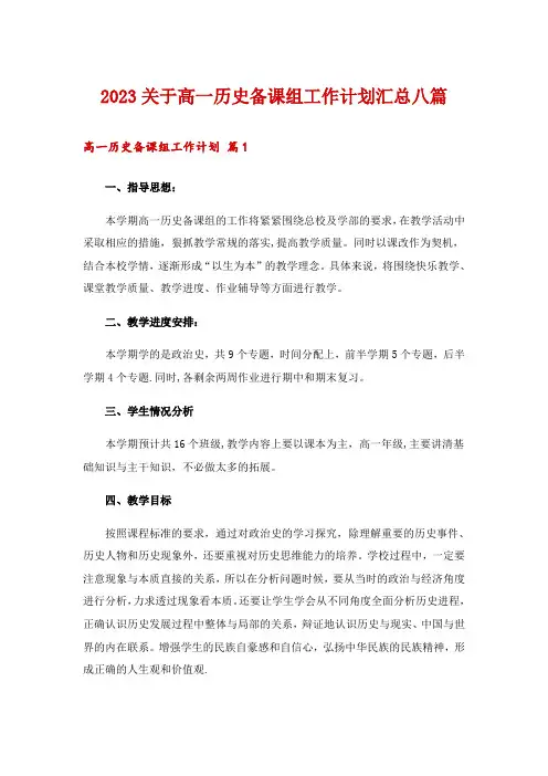 2023关于高一历史备课组工作计划汇总八篇