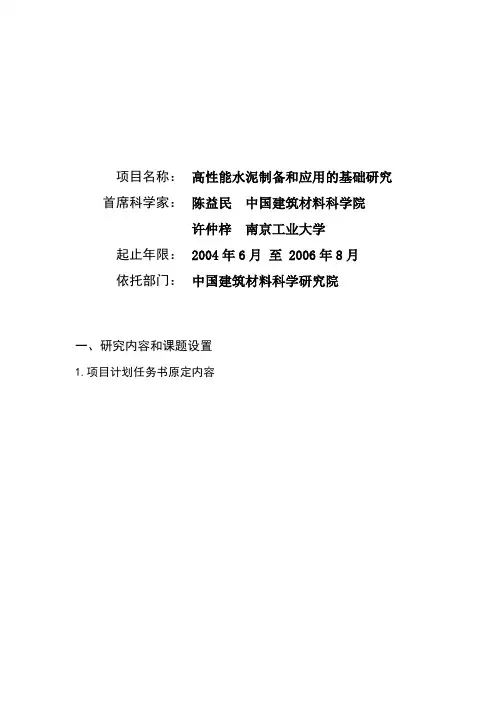 [973]高性能水泥制备和应用的基础研究