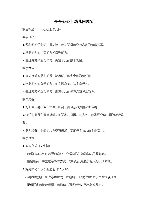 开开心心上幼儿园教案