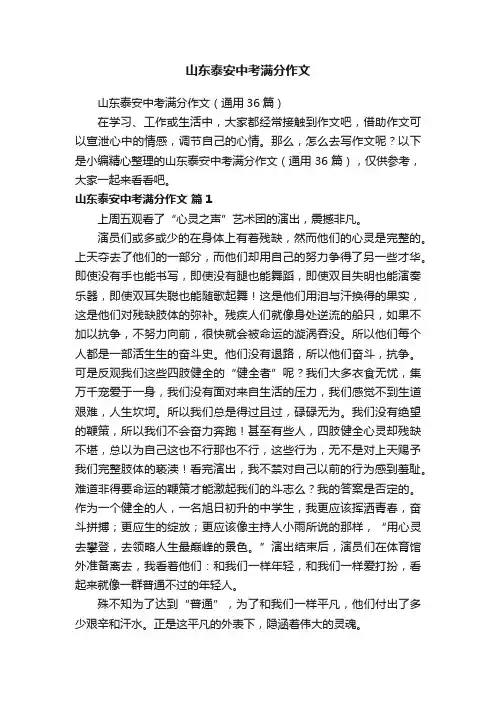 山东泰安中考满分作文（通用36篇）