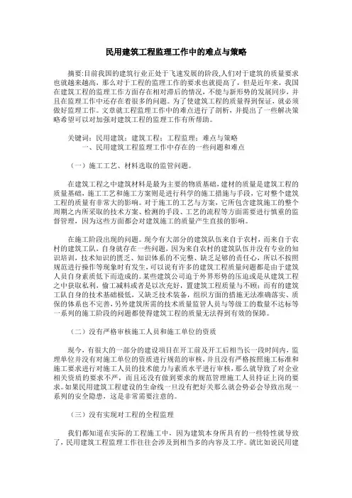 民用建筑工程监理工作中的难点与策略
