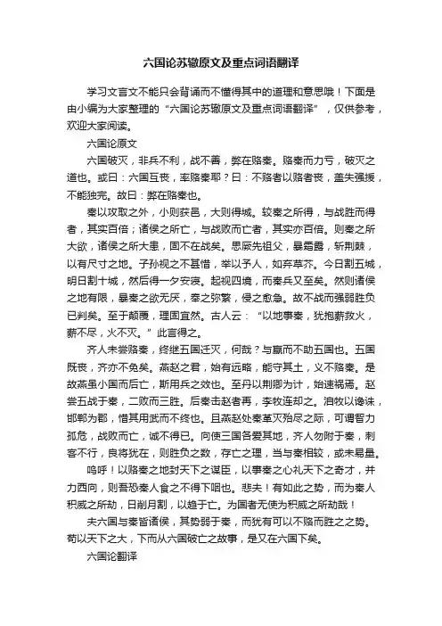 六国论苏辙原文及重点词语翻译