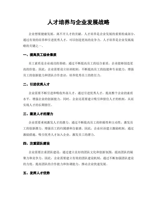 人才培养与企业发展战略