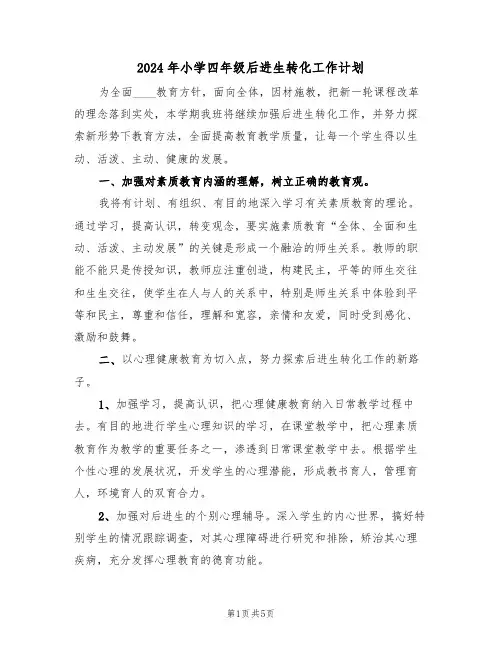 2024年小学四年级后进生转化工作计划（二篇）
