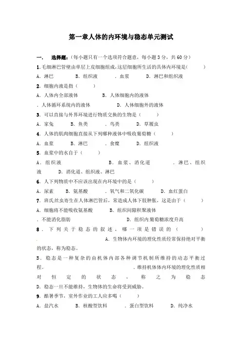 最新人教版必修三高中生物第1章人体的内环境与稳态检测题1及答案