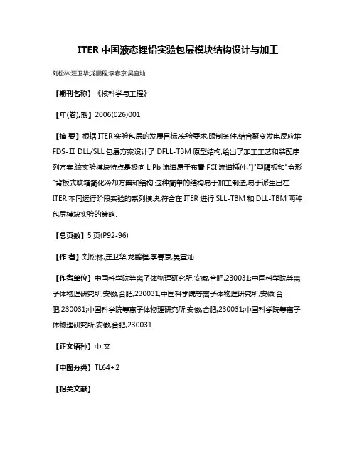 ITER中国液态锂铅实验包层模块结构设计与加工