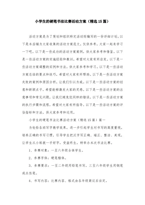 小学生的硬笔书法比赛活动方案(精选15篇)