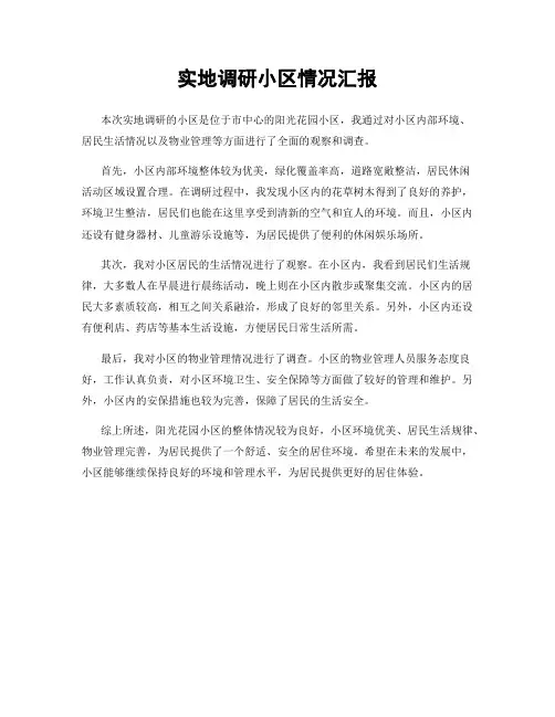 实地调研小区情况汇报
