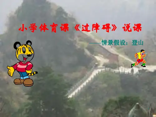 水平三(六年级)体育《障碍跑》说课课件