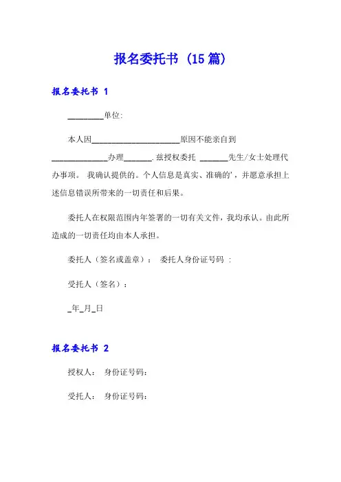 报名委托书 (15篇)