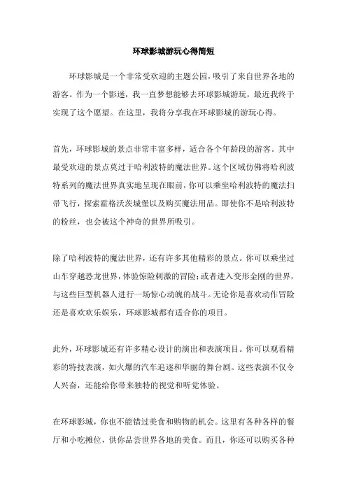 环球影城游玩心得简短