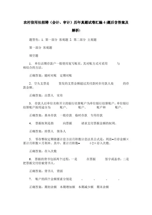 农村信用社招聘(会计、审计)历年真题试卷汇编4(题后含答案及解析)