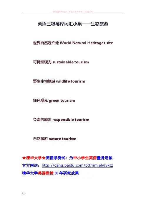 英语三级笔译词汇小集——生态旅游