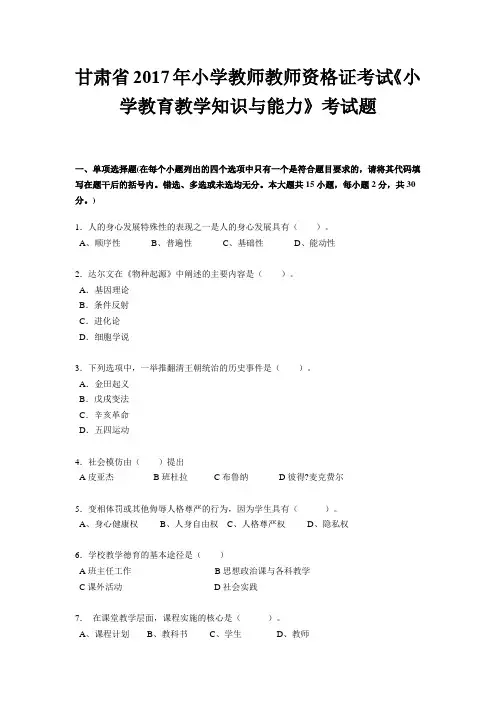 甘肃省2017年小学教师教师资格证考试《小学教育教学知识与能力》考试题