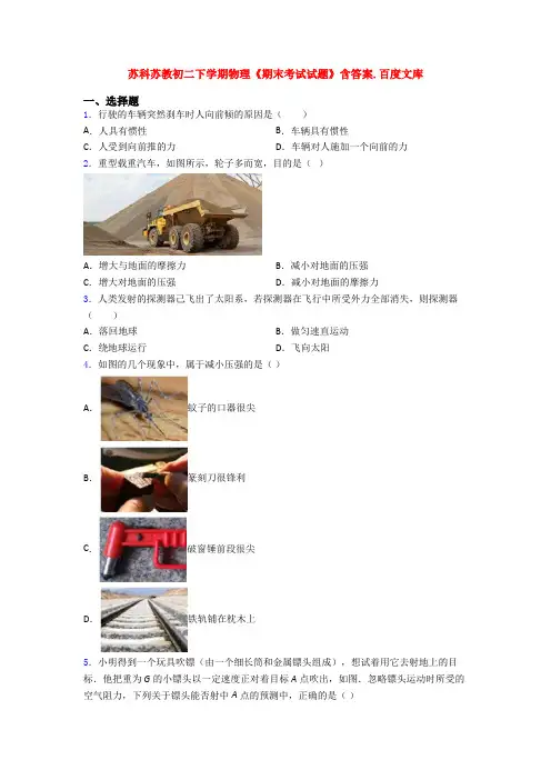 苏科苏教初二下学期物理《期末考试试题》含答案.百度文库