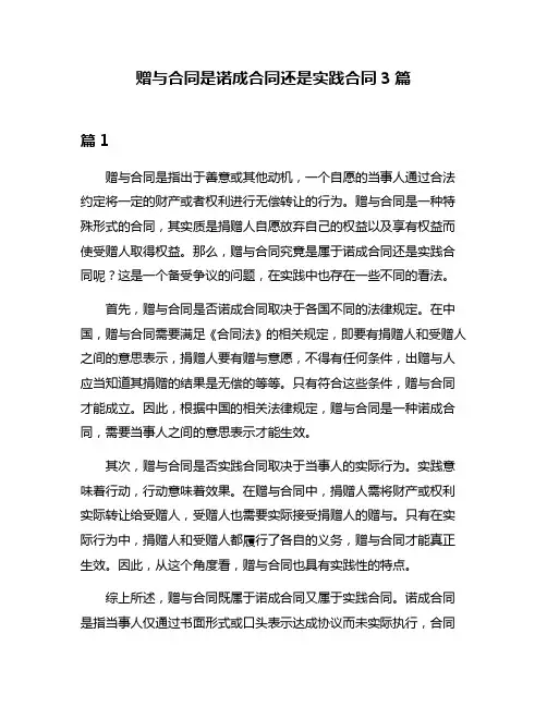 赠与合同是诺成合同还是实践合同3篇