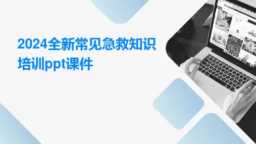 2024全新常见急救知识培训ppt课件