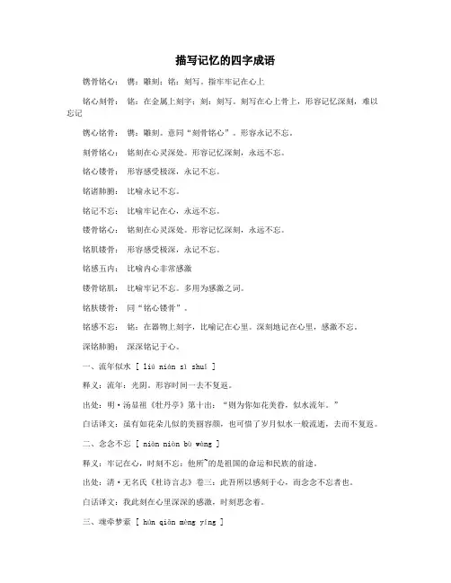 描写记忆的四字成语