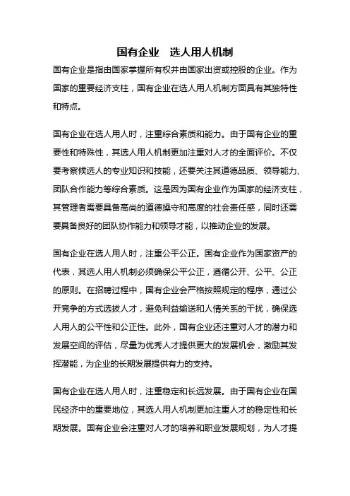 国有企业 选人用人机制