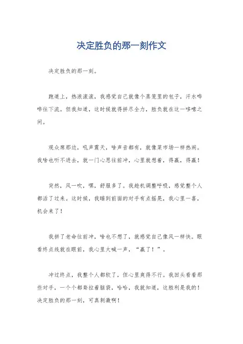 决定胜负的那一刻作文