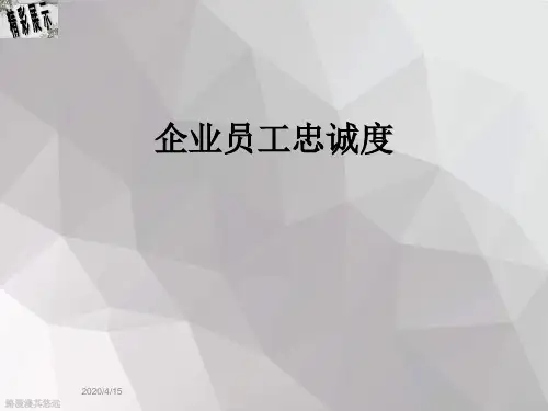企业员工忠诚度