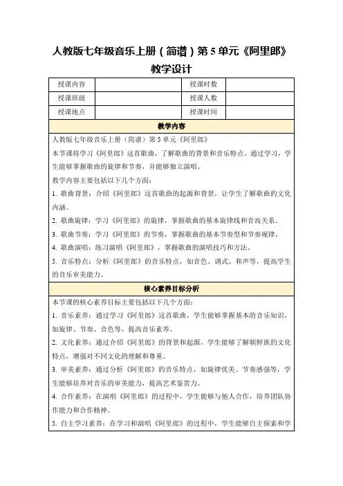 人教版七年级音乐上册(简谱)第5单元《阿里郎》教学设计