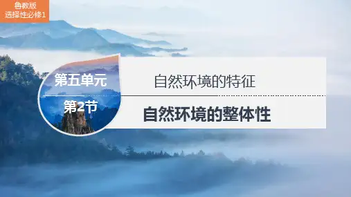 地理鲁教版(2019)选择性必修1 5.2自然环境的整体性(共21张ppt)