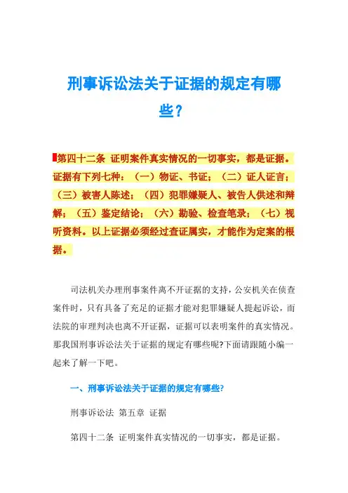 刑事诉讼法关于证据的规定有哪些？