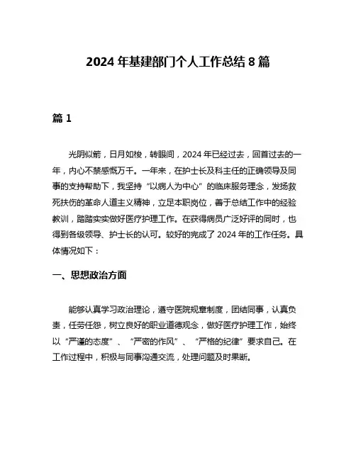 2024年基建部门个人工作总结8篇