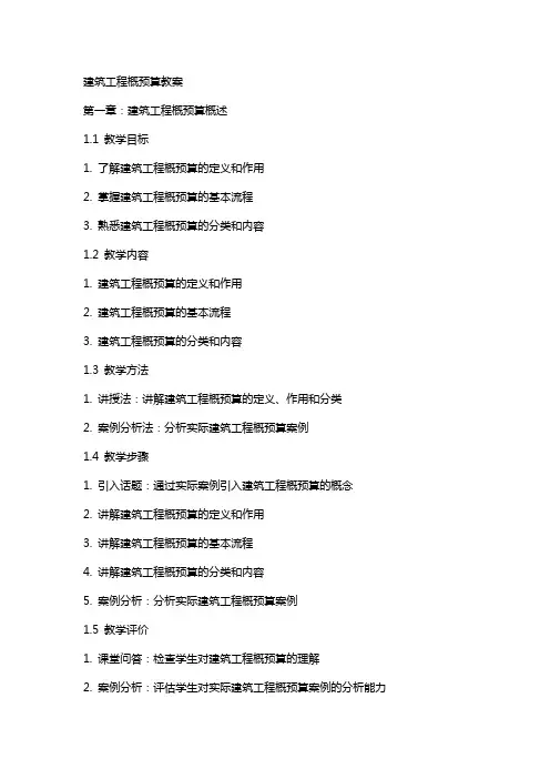 建筑工程概预算教案(带首页)