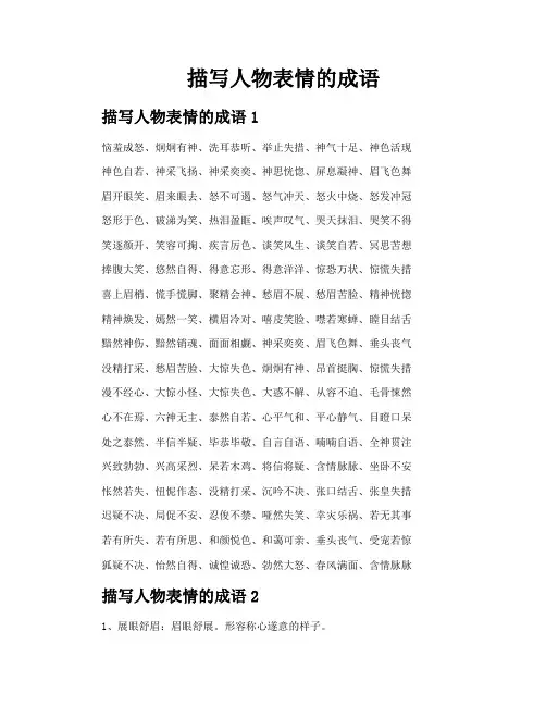 描写人物表情的成语