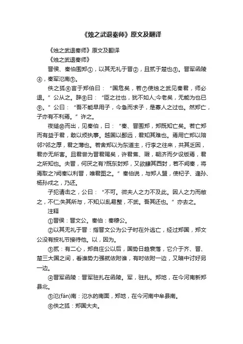 《烛之武退秦师》原文及翻译