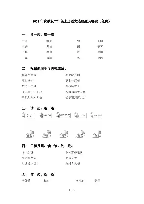 2021年冀教版二年级上册语文连线题及答案(免费)
