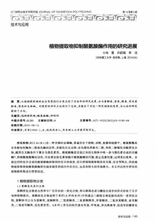 植物提取物抑制酪氨酸酶作用的研究进展