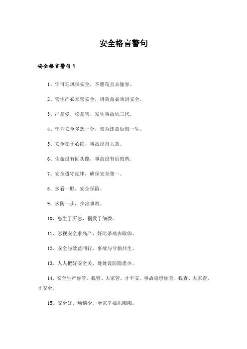 安全格言警句_3