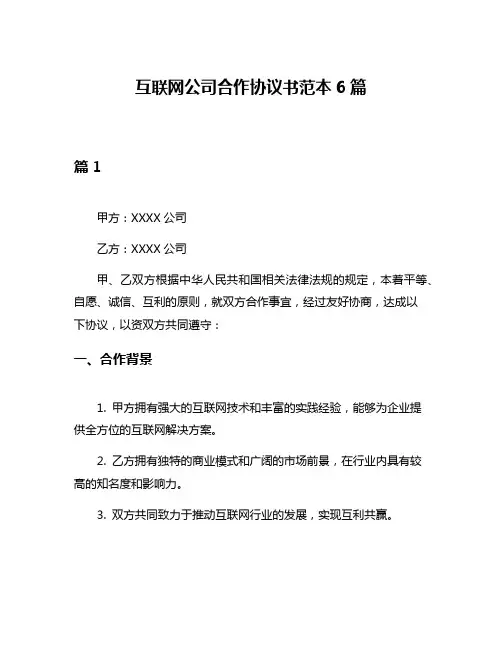 互联网公司合作协议书范本6篇
