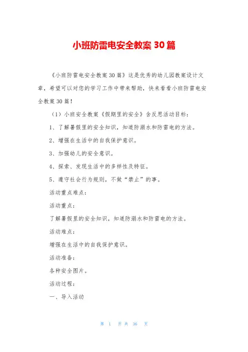 小班防雷电安全教案30篇