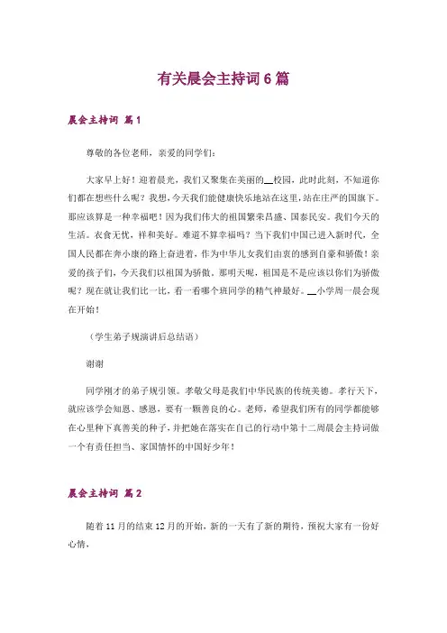 有关晨会主持词6篇