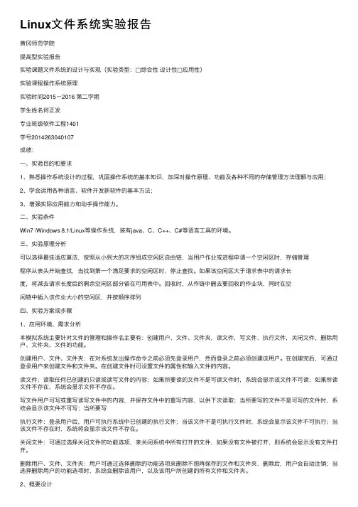 Linux文件系统实验报告