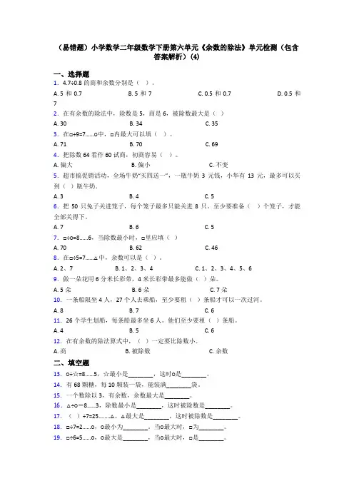 (易错题)小学数学二年级数学下册第六单元《余数的除法》单元检测(包含答案解析)(4)