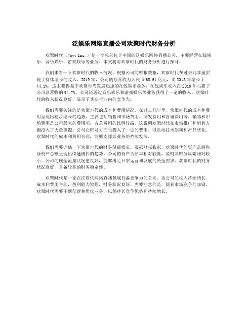 泛娱乐网络直播公司欢聚时代财务分析