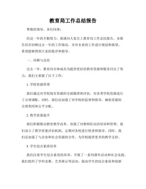 教育局工作总结报告
