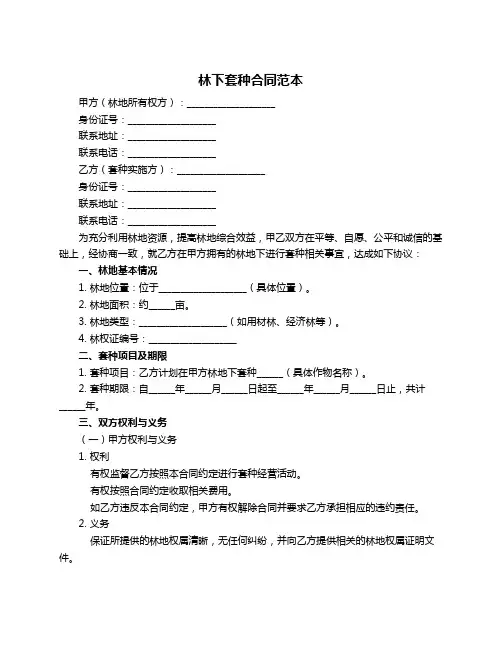 林下套种合同范本
