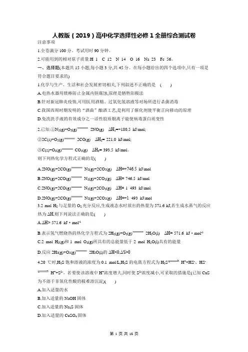 人教版(2019)高中化学选择性必修1全册综合测试卷(含答案解析)