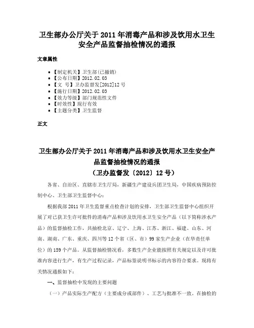 卫生部办公厅关于2011年消毒产品和涉及饮用水卫生安全产品监督抽检情况的通报