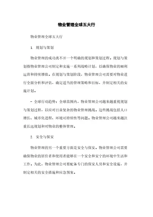 物业管理全球五大行
