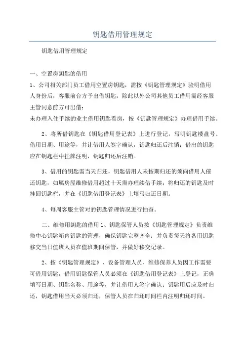 钥匙借用管理规定