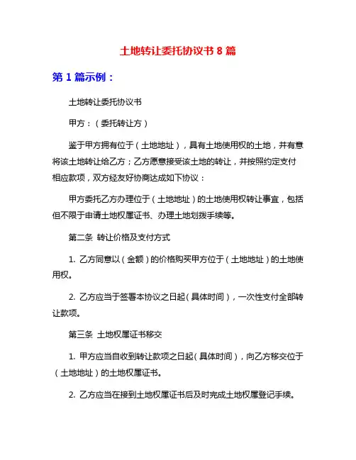土地转让委托协议书8篇